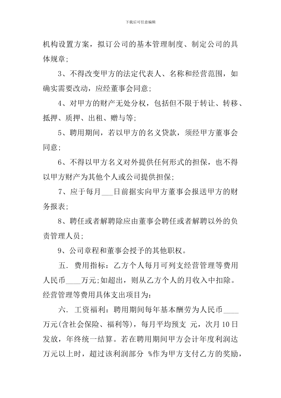 最新总经理聘用合同样本_第2页