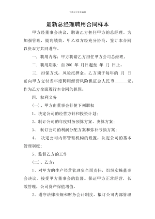 最新总经理聘用合同样本
