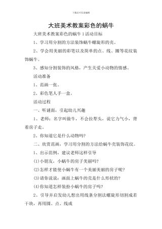 大班美术教案彩色的蜗牛