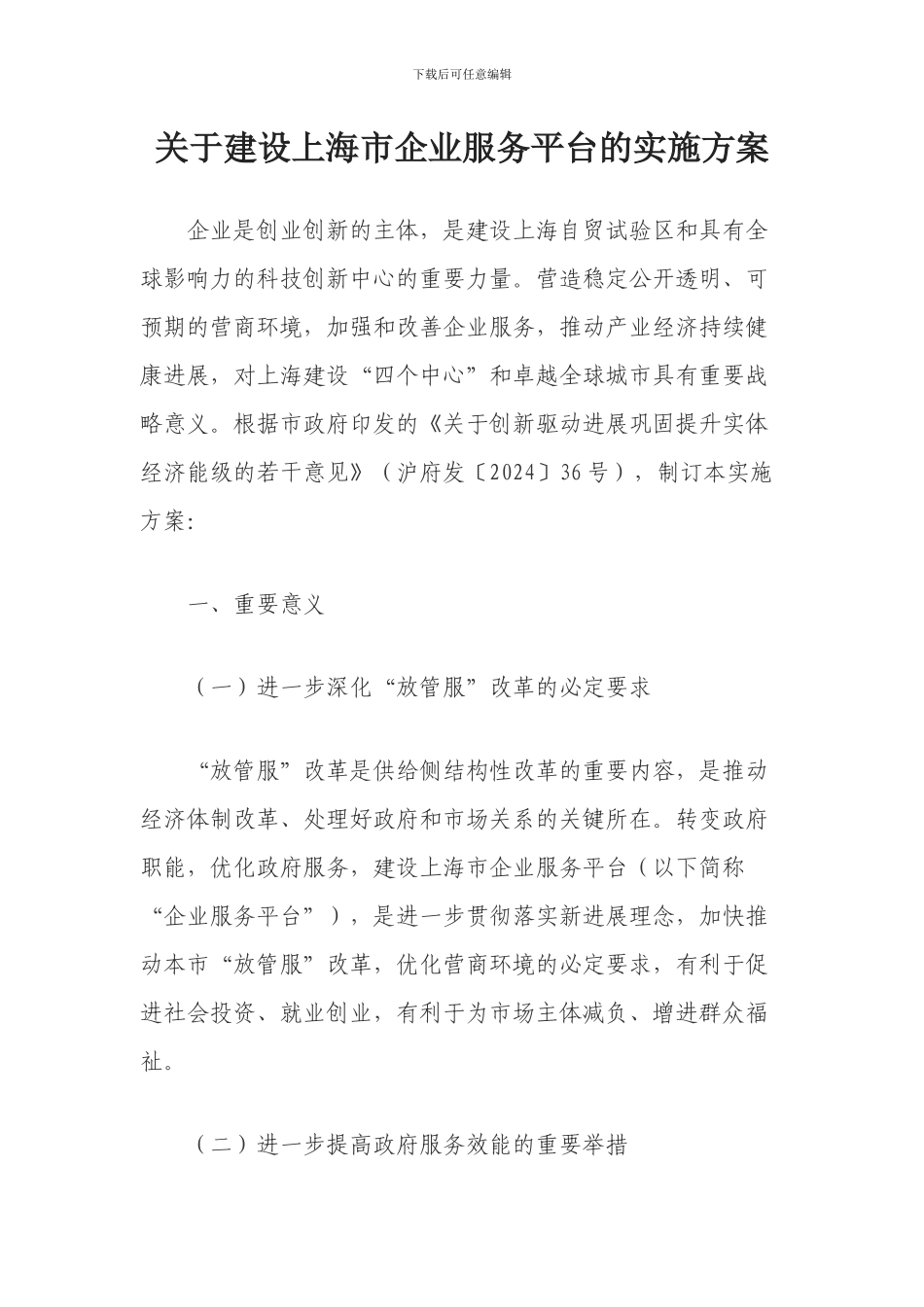 关于建设上海市企业服务平台的实施方案_第1页