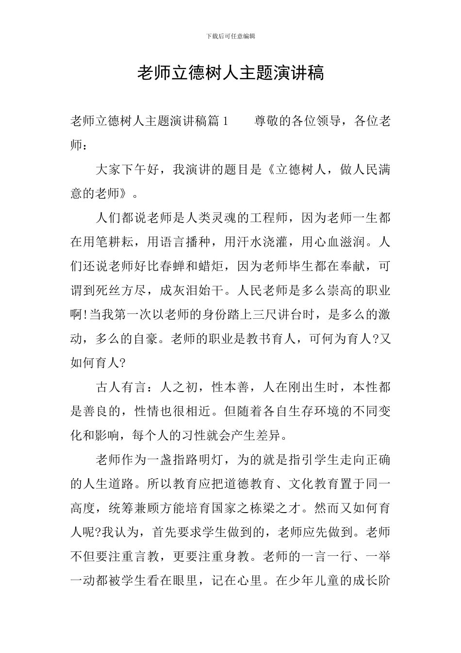 教师立德树人主题演讲稿_第1页