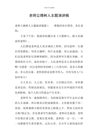 教师立德树人主题演讲稿