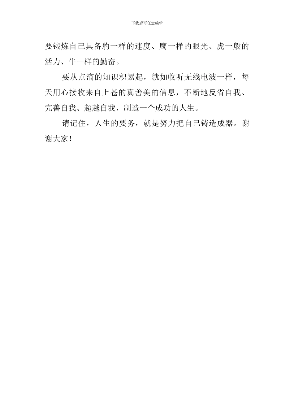 努力把自己铸造成器教师发言稿范文_第2页