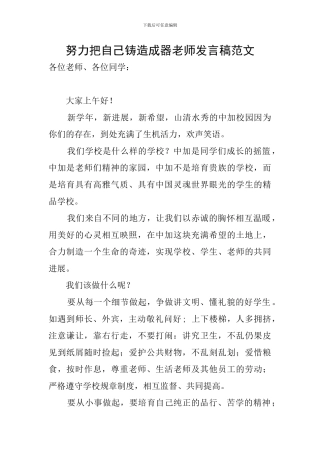 努力把自己铸造成器教师发言稿范文