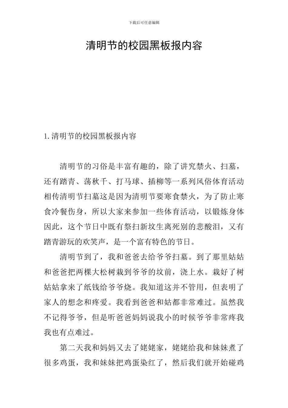 清明节的校园黑板报内容_第1页