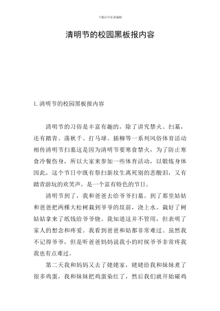 清明节的校园黑板报内容