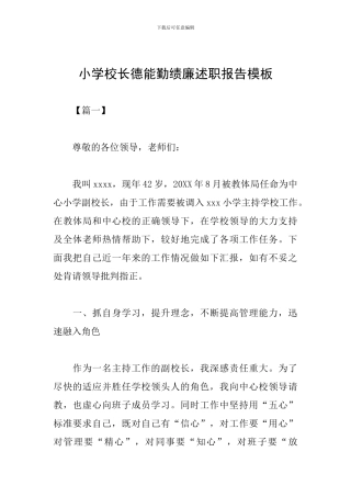 小学校长德能勤绩廉述职报告模板