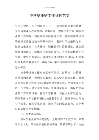 中学毕业班工作计划范文