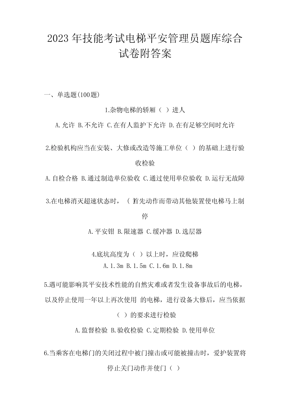 2023年技能考试电梯安全管理员题库综合试卷附答案 _第1页