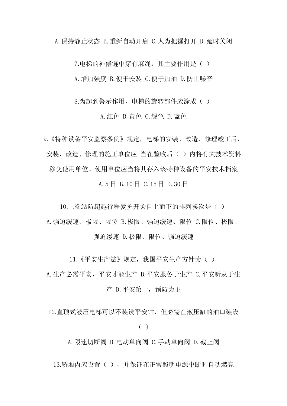 2023年技能考试电梯安全管理员题库综合试卷附答案 _第2页