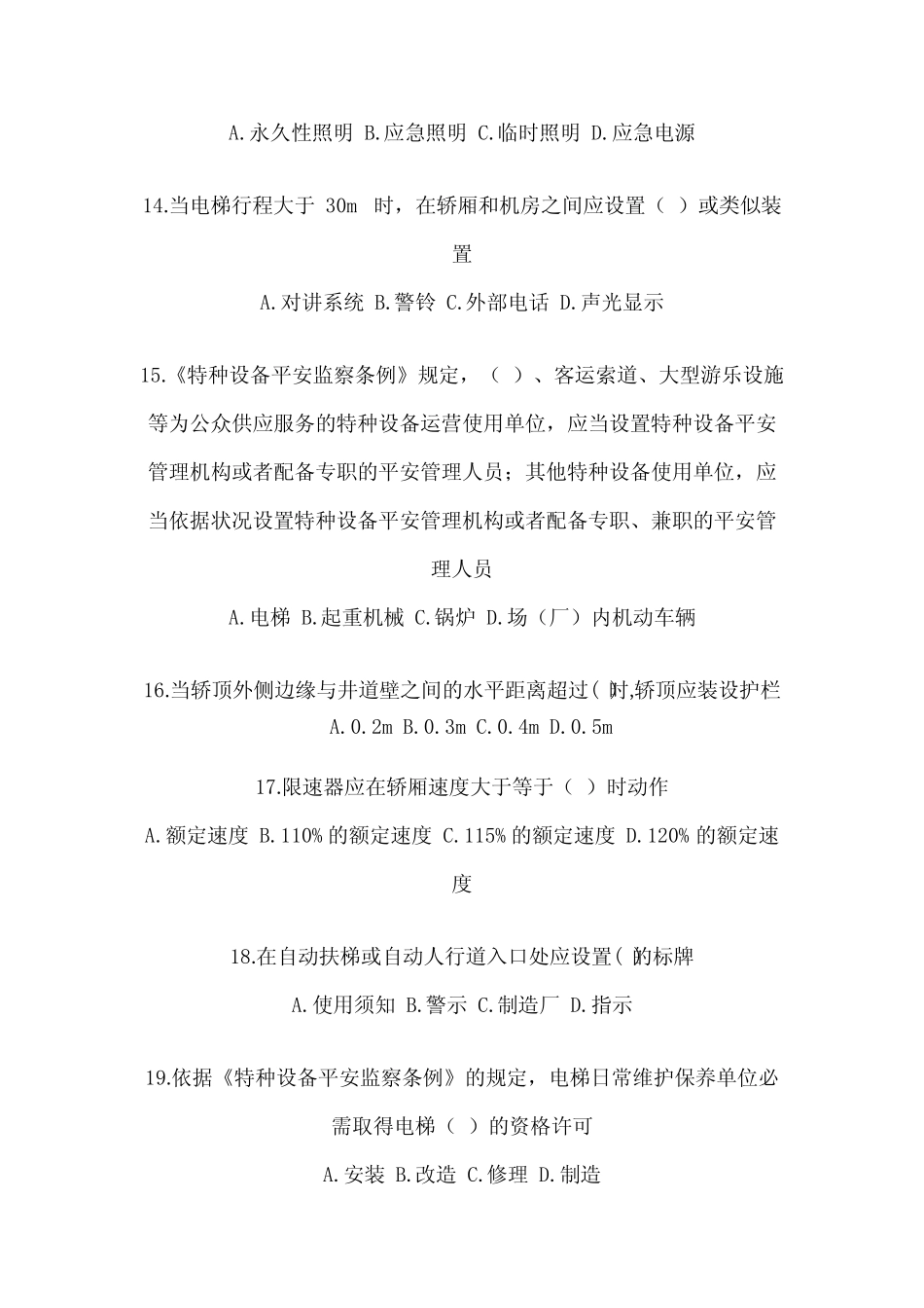 2023年技能考试电梯安全管理员题库综合试卷附答案 _第3页