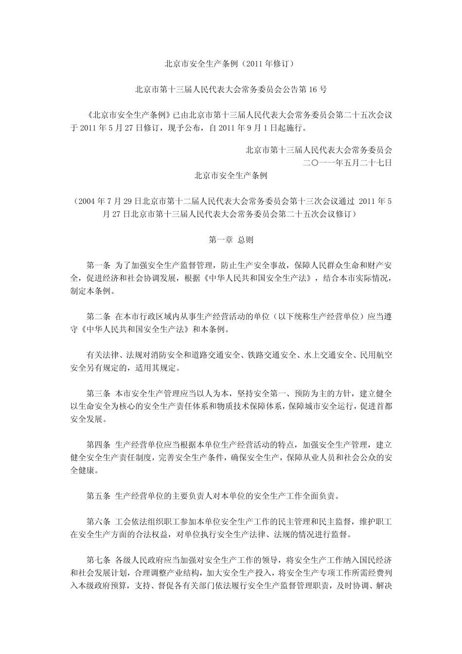 北京市安全管理条例 _第1页