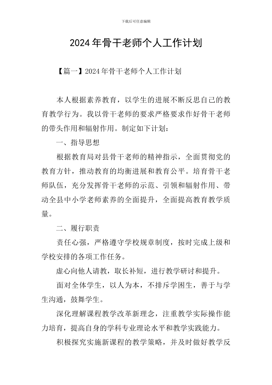 2024年骨干教师个人工作计划_第1页