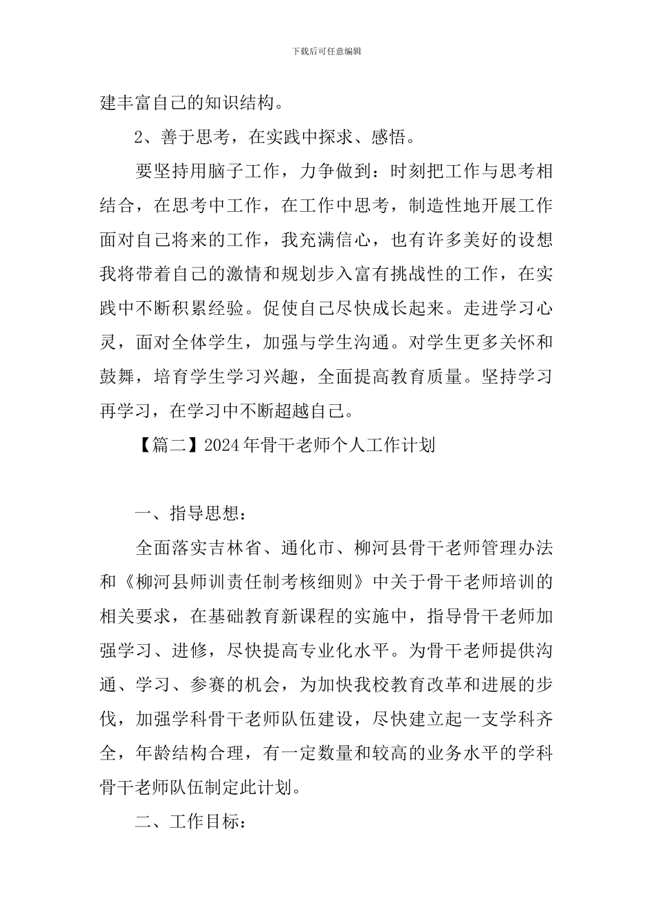 2024年骨干教师个人工作计划_第3页