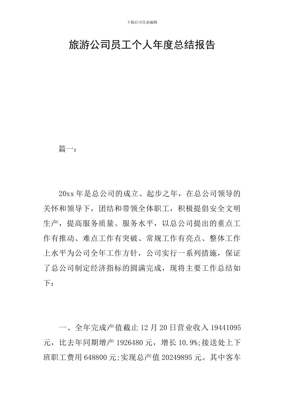 旅游公司员工个人年度总结报告_第1页