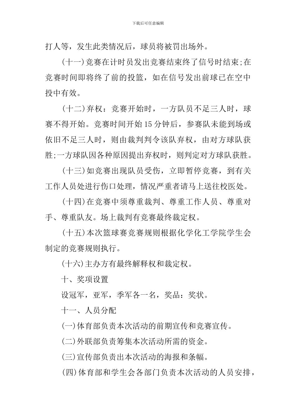 篮球比赛活动策划方案_第3页