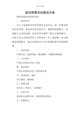 篮球比赛活动策划方案