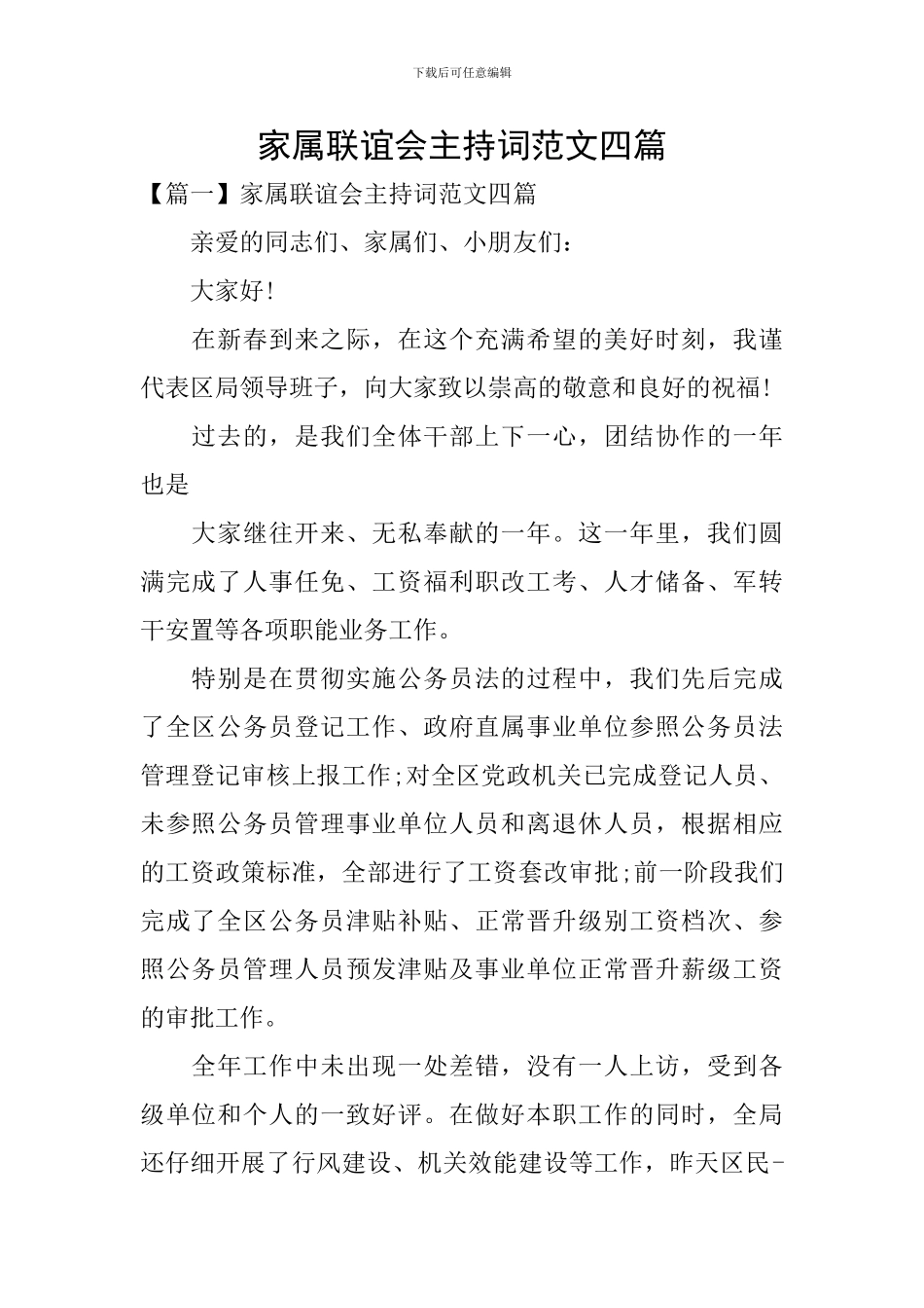 家属联谊会主持词范文四篇_第1页