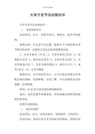 大学万圣节活动策划书