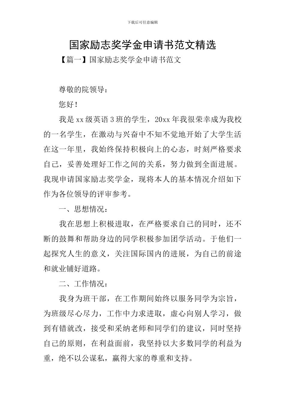 国家励志奖学金申请书范文精选_第1页