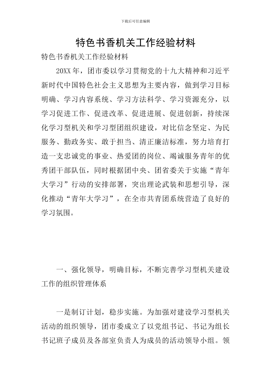 特色书香机关工作经验材料_第1页