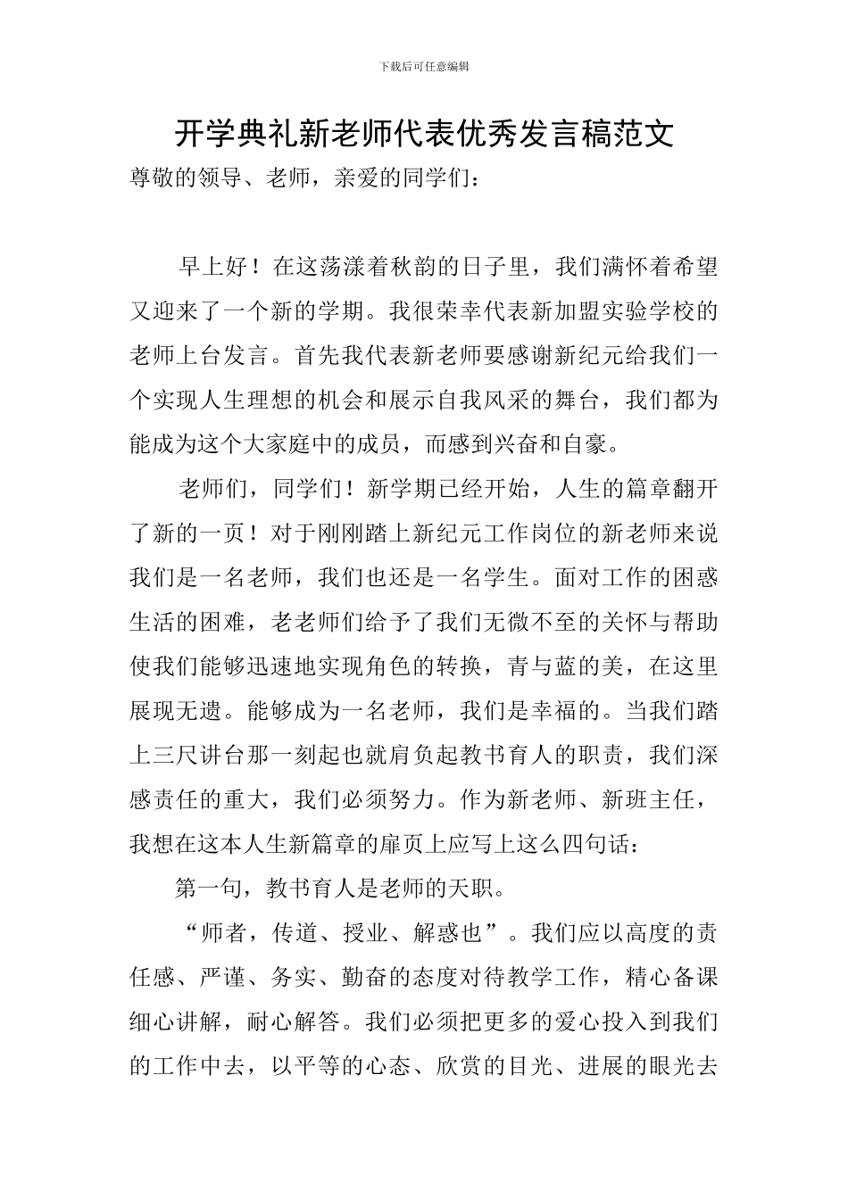 开学典礼新教师代表优秀发言稿范文_第1页