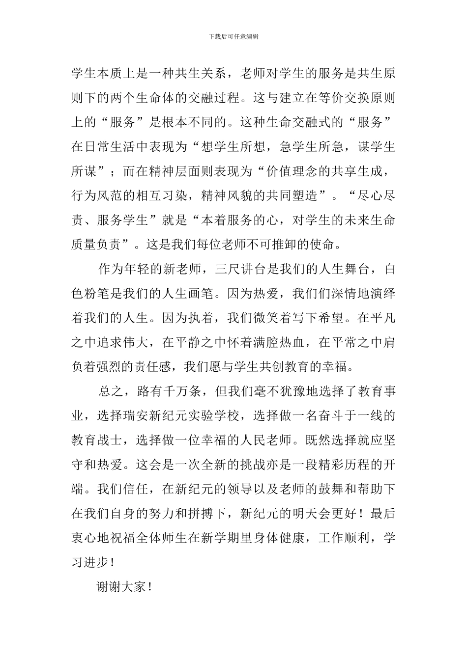 开学典礼新教师代表优秀发言稿范文_第3页