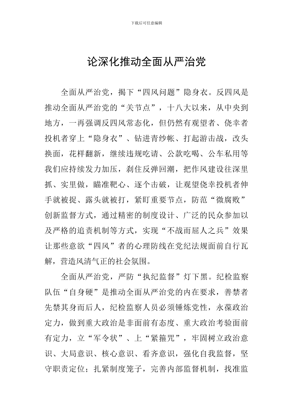 论深入推进全面从严治党_第1页