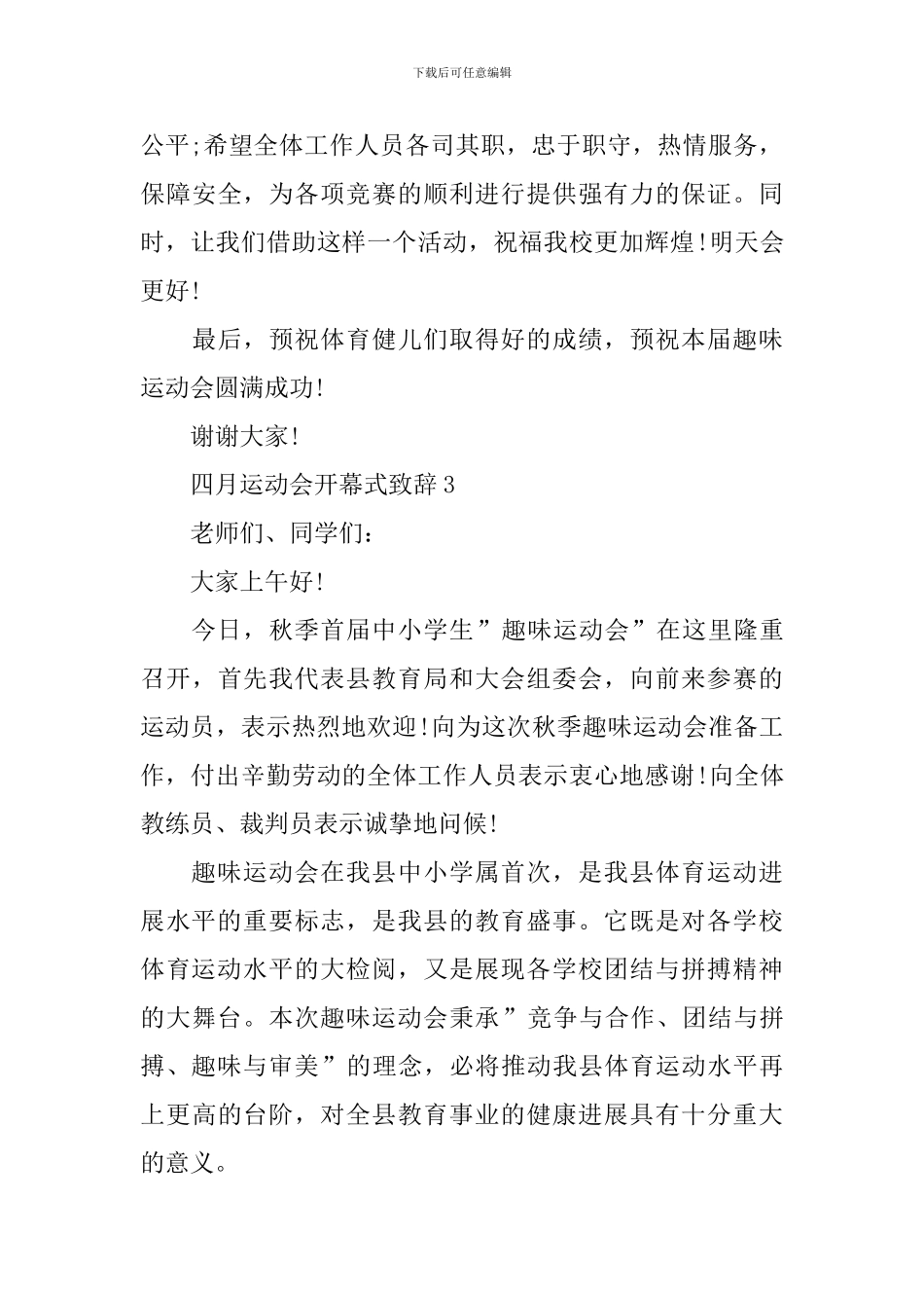 四月运动会开幕式致辞_第3页