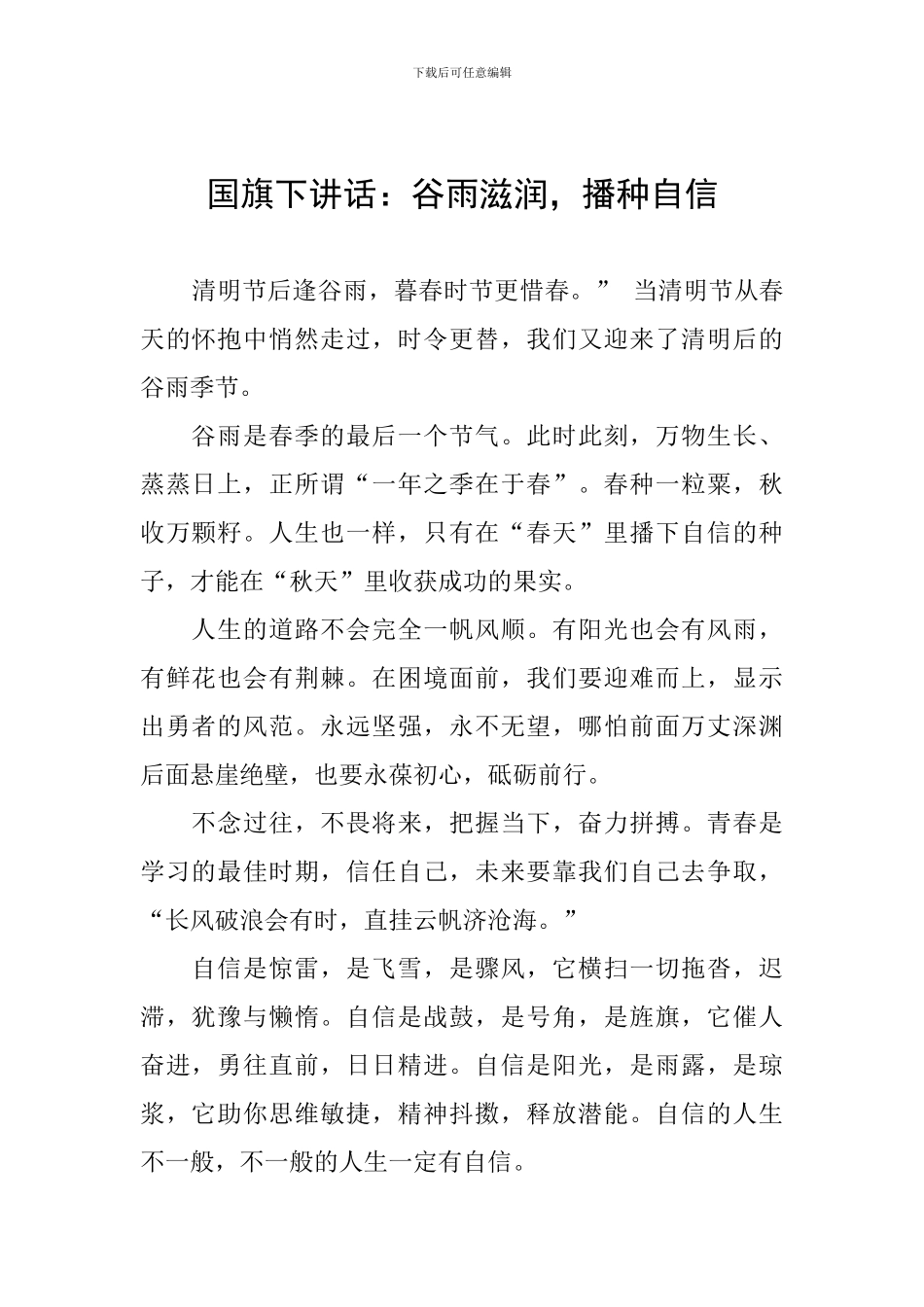 国旗下讲话：谷雨滋润-播种自信_第1页
