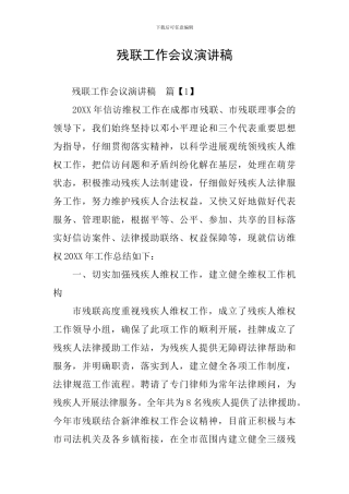 残联工作会议演讲稿