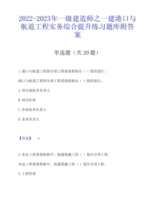 2022-2023年一级建造师之一建港口与航道工程实务综合提升练习题库附答案