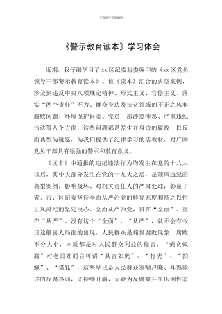 《警示教育读本》学习体会