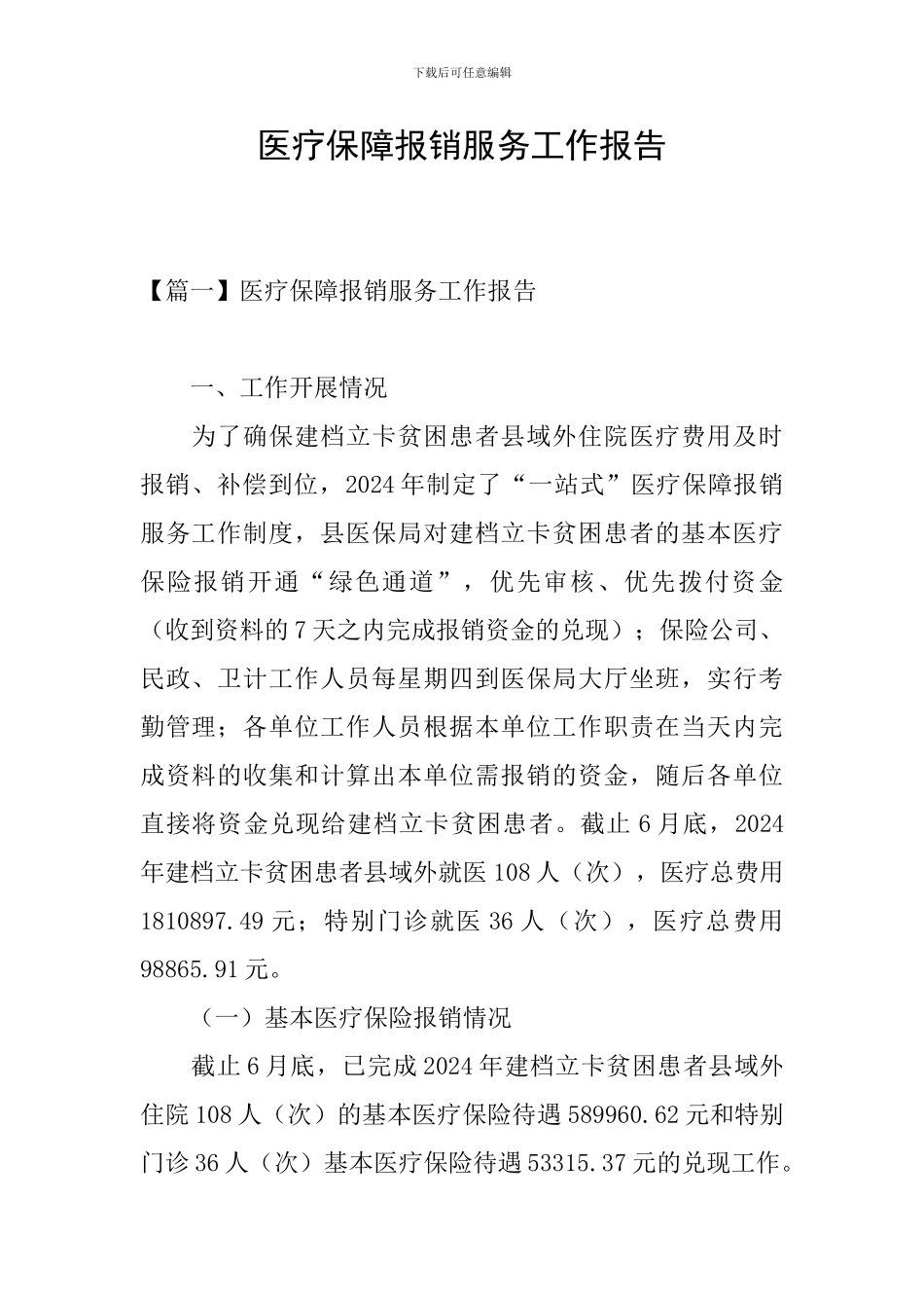 医疗保障报销服务工作报告_第1页