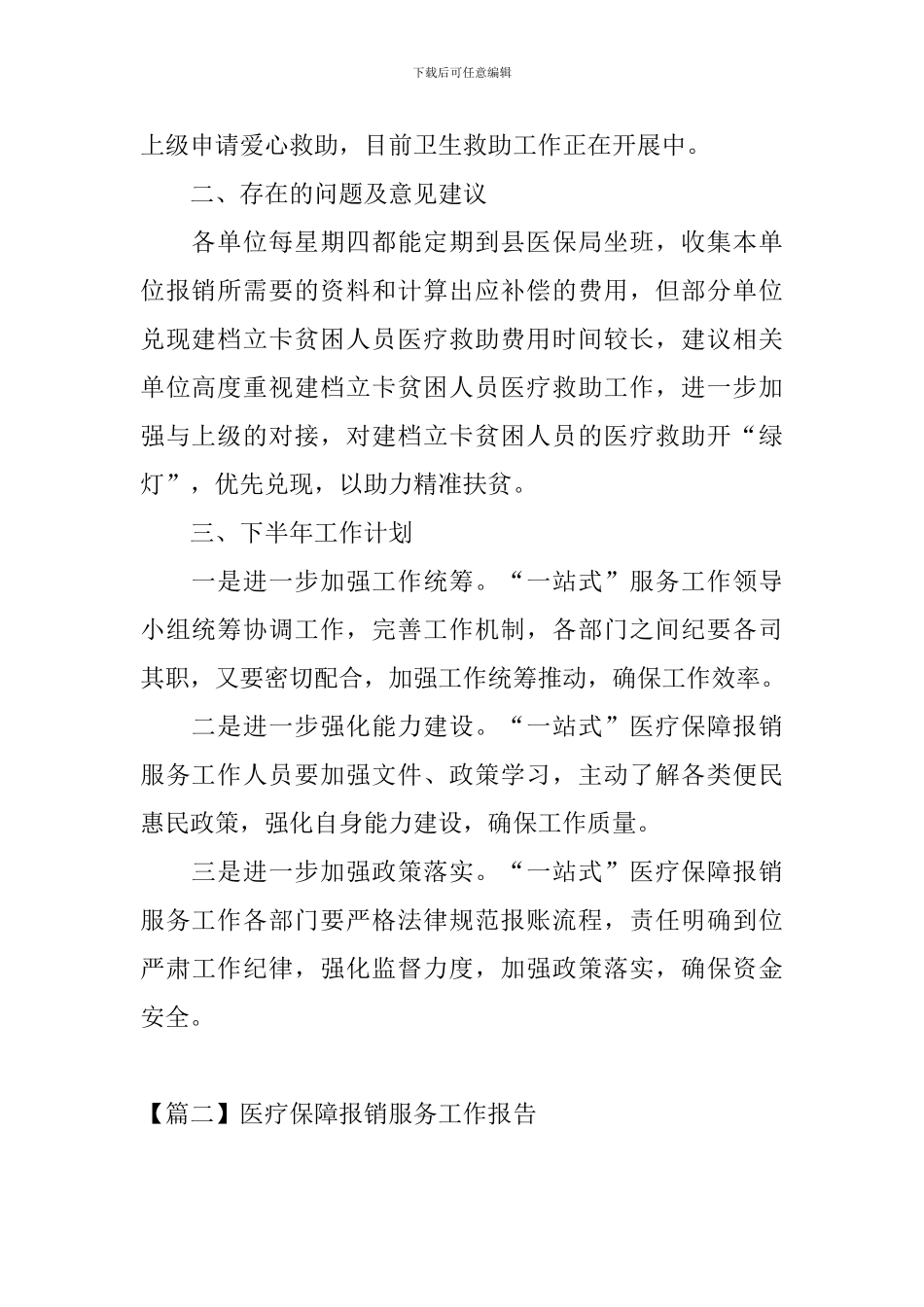 医疗保障报销服务工作报告_第3页