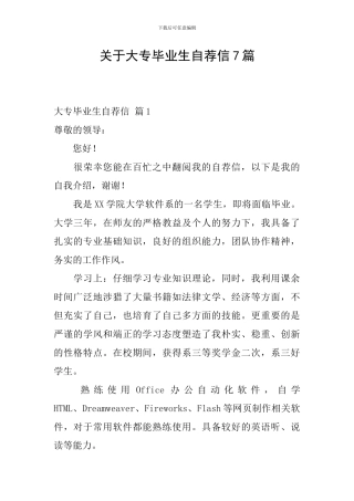 关于大专毕业生自荐信7篇