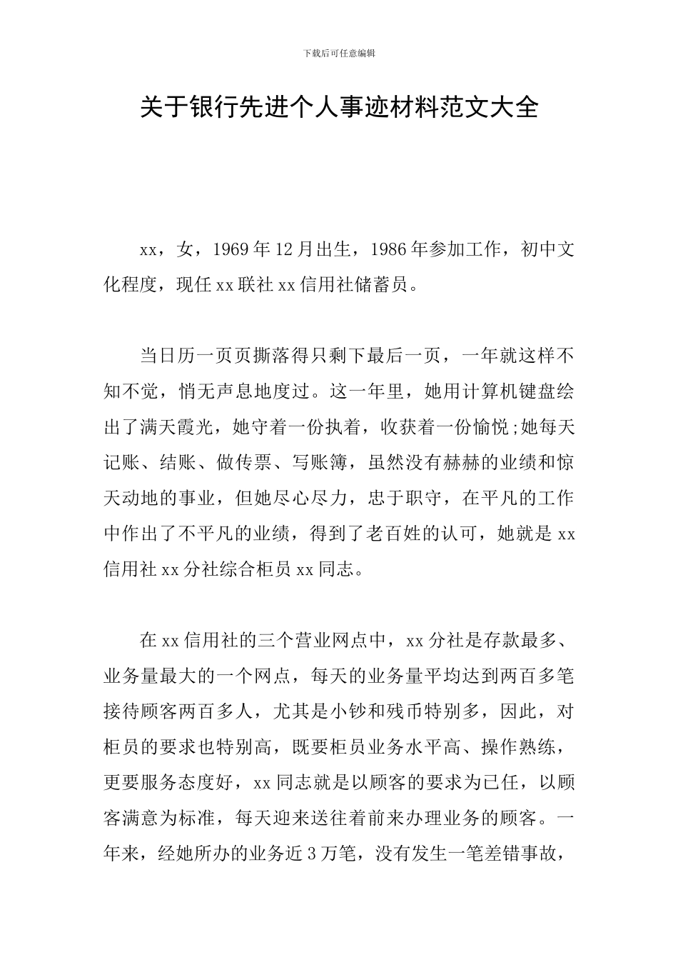 关于银行先进个人事迹材料范文大全_第1页