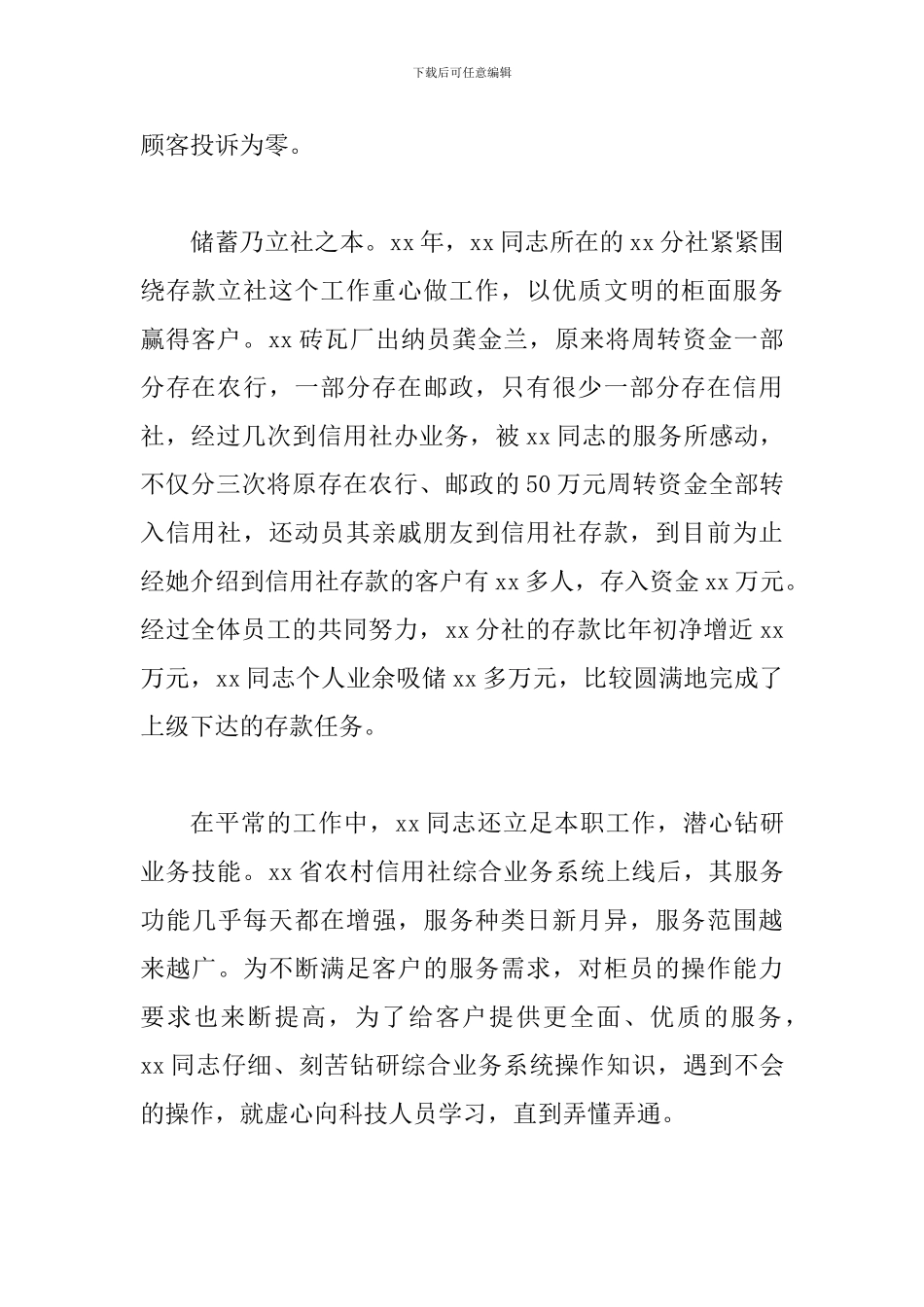 关于银行先进个人事迹材料范文大全_第2页