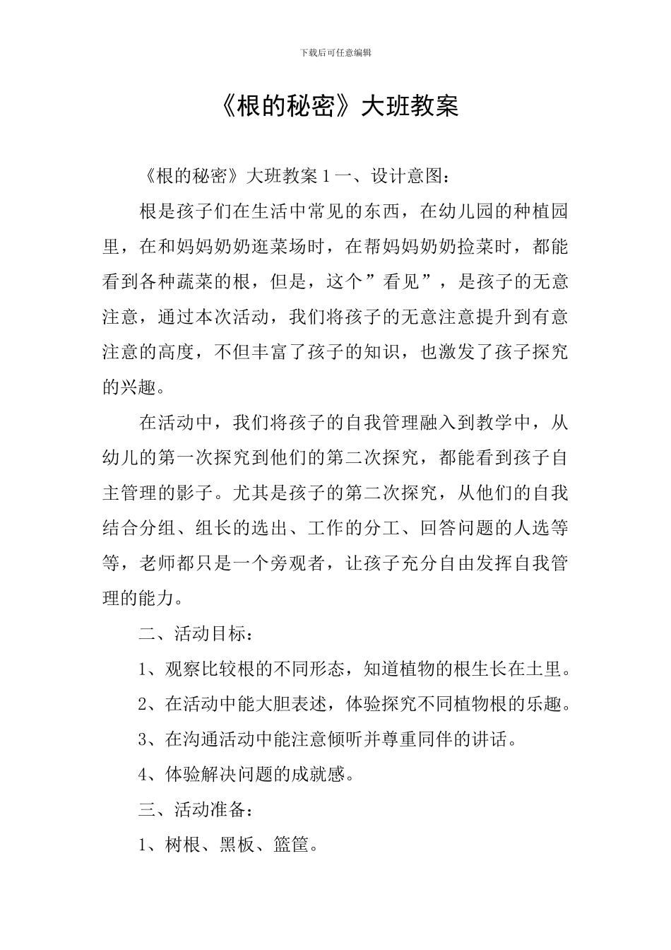 《根的秘密》大班教案_第1页