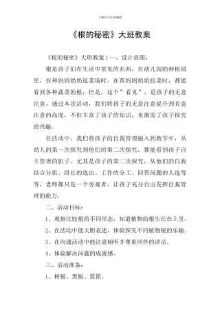 《根的秘密》大班教案