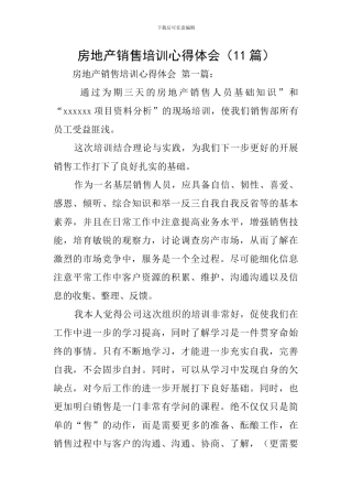 房地产销售培训心得体会(11篇)