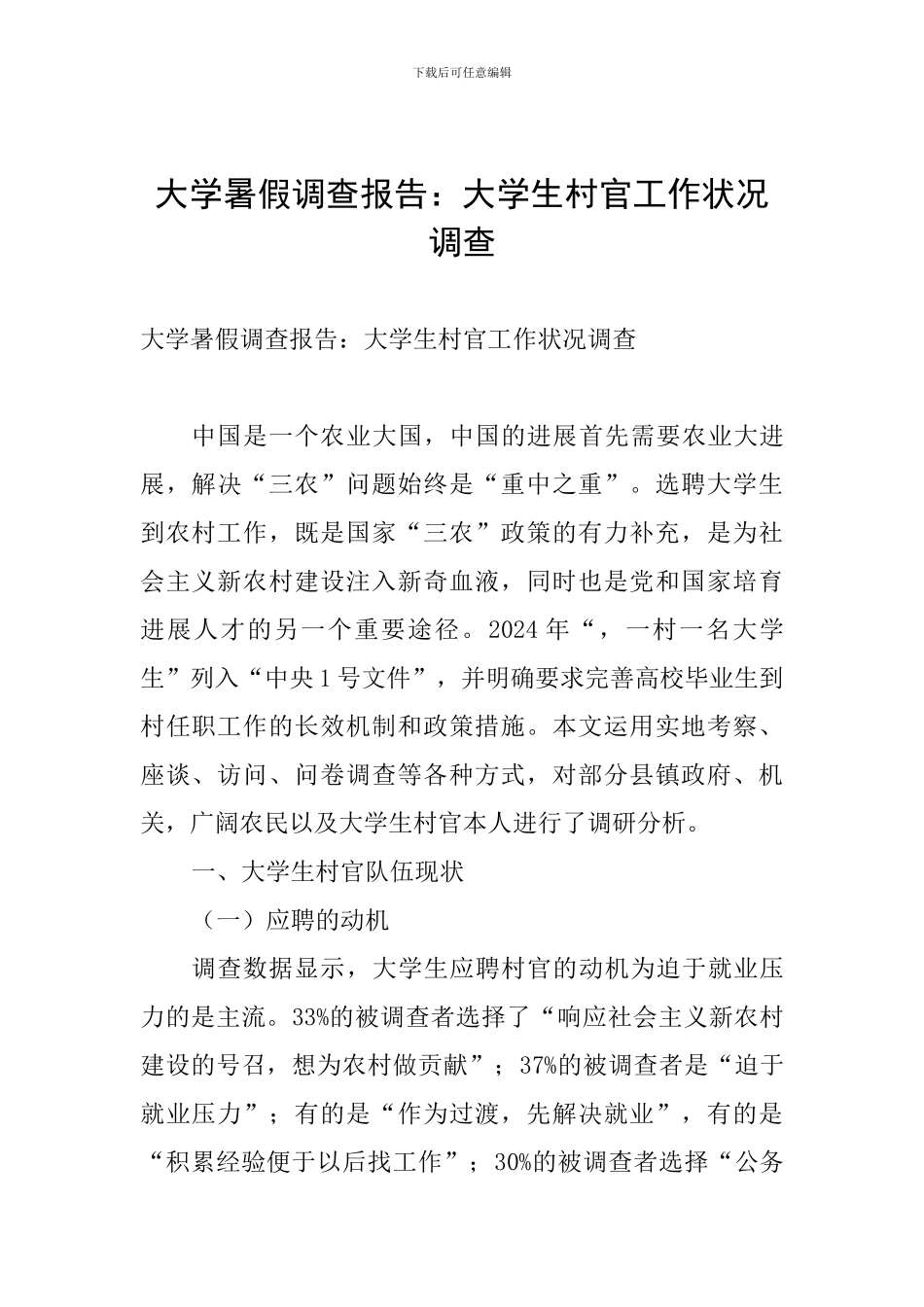 大学暑假调查报告：大学生村官工作状况调查_第1页