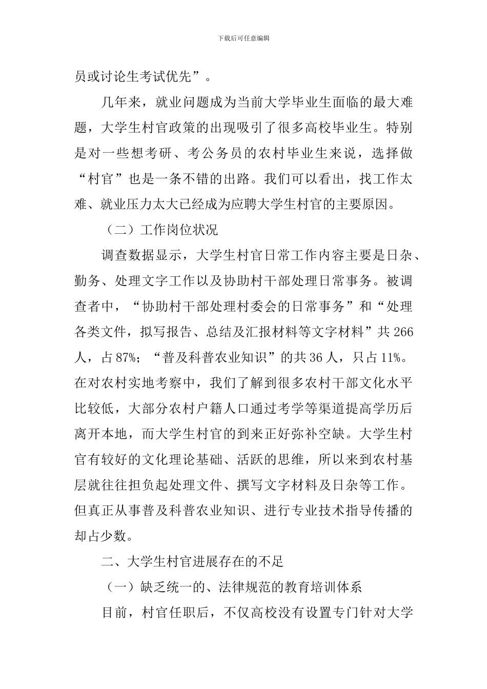 大学暑假调查报告：大学生村官工作状况调查_第2页