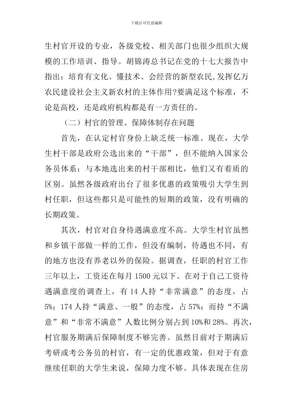 大学暑假调查报告：大学生村官工作状况调查_第3页