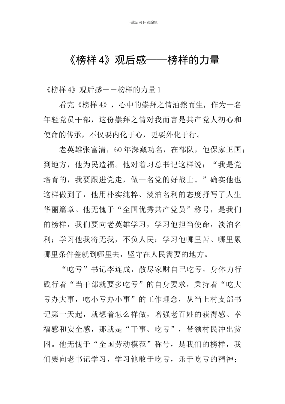 《榜样4》观后感——榜样的力量_第1页