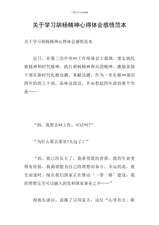 关于学习胡杨精神心得体会感悟范本