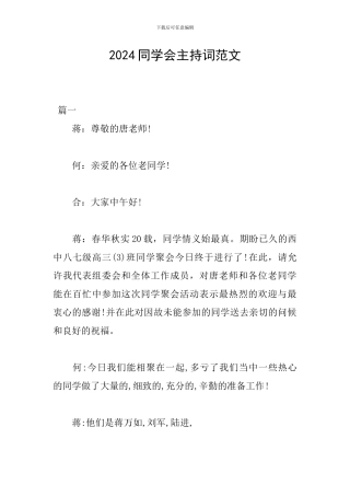 2024同学会主持词范文
