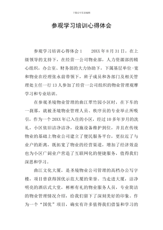 参观学习培训心得体会