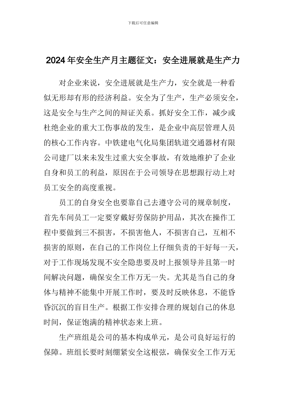 2024年安全生产月主题征文：安全发展就是生产力_第1页
