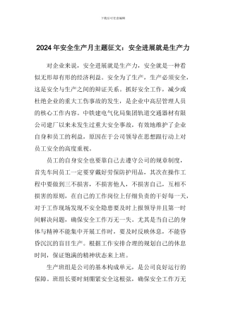 2024年安全生产月主题征文：安全发展就是生产力